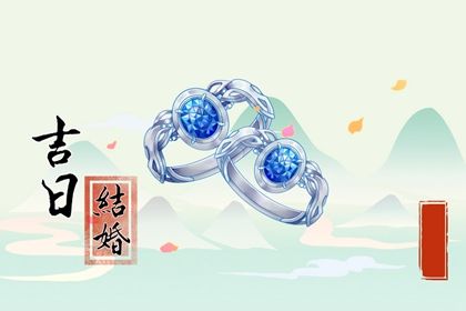 2033年09月26日是结婚好日子吗 今日办喜事好吗