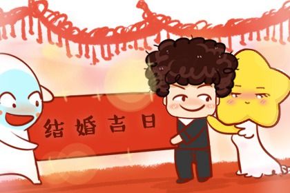 2024年11月07日是不是结婚吉日 是办喜事好日子吗