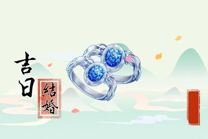 2033年农历八月廿九结婚吉日查询 是办喜事好日子吗