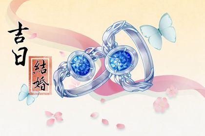 2033年08月29日是结婚好日子吗 适不适合办喜事