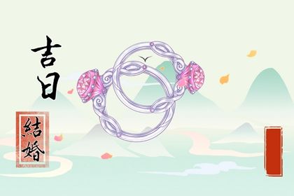 2033年农历九月初七结婚吉日查询 是办喜事好日子吗