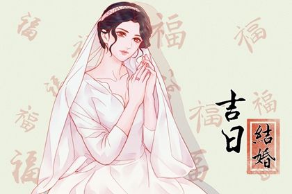 2033年农历九月初二结婚黄道吉日 办喜事吉利吗