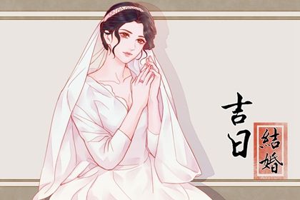 2033年农历九月十二结婚吉日查询 今日办喜事好不好