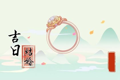 2033年农历九月初五结婚黄道吉日 宜办婚礼吉日查询
