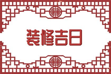 2024年农历九月廿五结婚黄道吉日 宜办喜事吉日查询