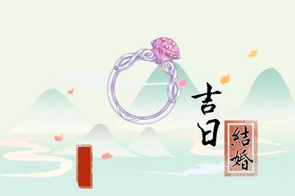 2024年09月27日结婚黄道吉日 今日办喜事好不好