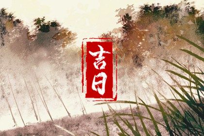 2033年农历九月初四结婚日子如何 今日办婚礼好不好