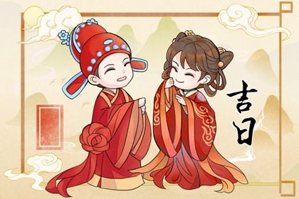 2033年农历八月初五结婚好吗 宜办喜事吉日查询