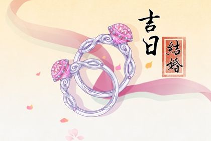 2033年10月03日是不是结婚吉日 适不适合办喜事