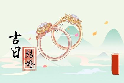 2024年农历八月十八是不是结婚吉日 宜办喜事吉日查询