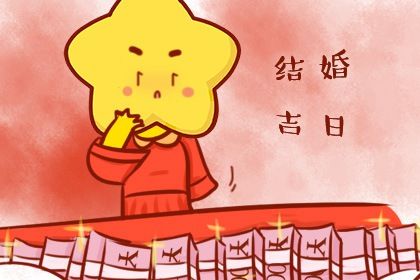 2033年10月02日是不是结婚吉日 适不适合办喜事