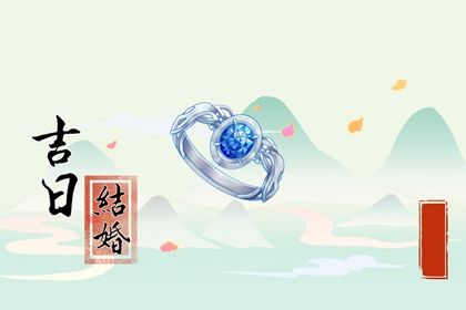 2033年09月29日结婚日子如何 适不适合办喜事