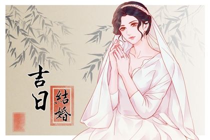2033年农历九月初五结婚吉日查询 适不适合办喜事