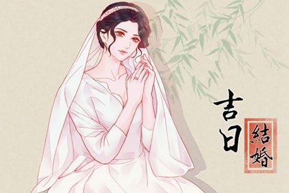2033年09月25日结婚好不好 今日办婚礼好吗