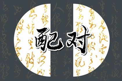 2033年农历八月初七结婚黄道吉日 适不适合办喜事