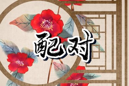 2033年08月29日结婚吉日查询 今日办喜事好吗