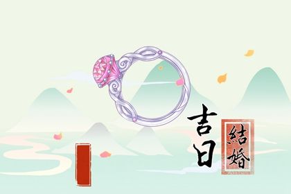 2033年09月26日结婚黄道吉日 办喜事吉利吗
