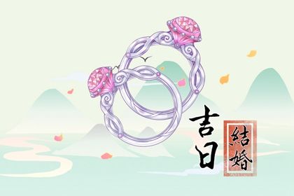 2024年09月25日结婚日子如何 办婚礼吉利吗