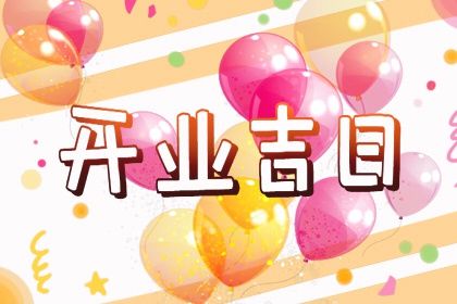 2033年09月19日开业日子如何 今日开张好吗