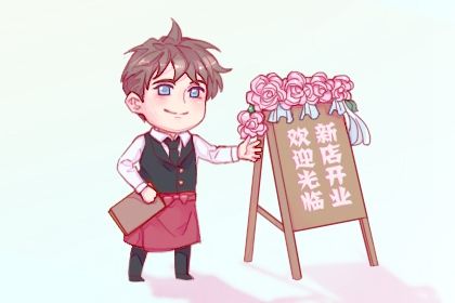 2033年09月19日开业日子如何 今日开市做生意好不好