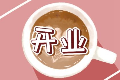 2033年09月19日开业好不好 开业吉利吗