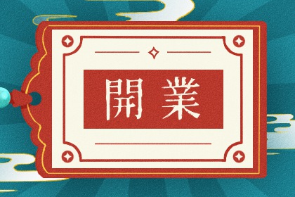 2033年09月16日开业好吗 今日店铺开张好不好