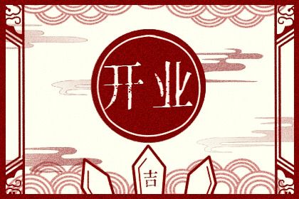 2033年09月19日开业黄道吉日 开市做生意吉利吗