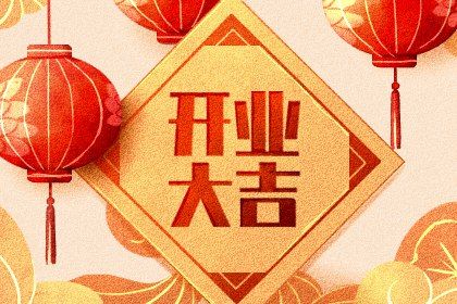 2033年09月19日开业吉日查询 营业吉利吗