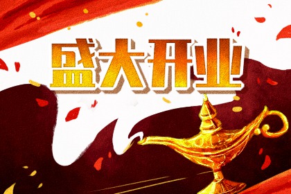 2033年农历八月廿七开业日子如何 今日开门做生意好不好