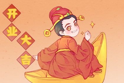 2033年09月19日开业日子如何 今日开业好不好