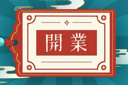 2033年10月24日开业黄道吉日 适不适合开业