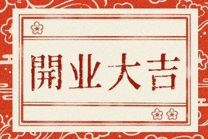 2033年农历八月廿六是开业好日子吗 是营业好日子吗