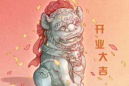 2033年09月19日开业黄道吉日 今日开门做生意好吗