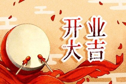 2033年09月19日开业好不好 适不适合开张
