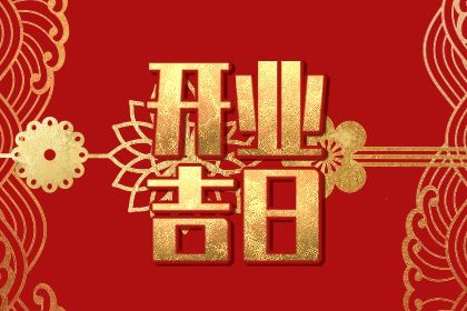 2033年农历八月廿六开业好吗 今日店铺开张好吗