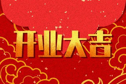 2033年农历八月廿六开业好不好 适不适合开市做生意