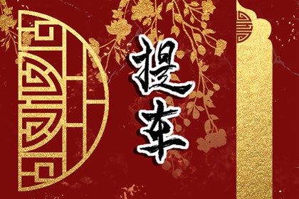 2033年农历十月十一是不是提车吉日 是提车好日子吗