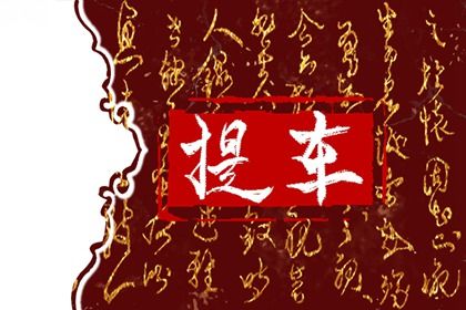 2033年农历十月十九是提车好日子吗 宜提新车吉日查询