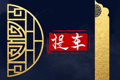 2033年农历十月十九提车黄道吉日 是提车买车好日子吗