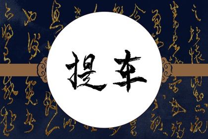 2033年11月06日提车吉日查询 宜提车买车吉日查询