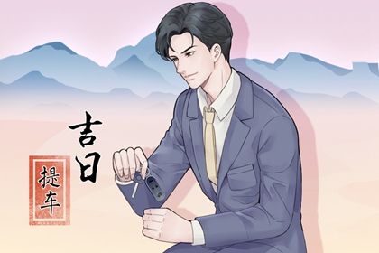 2033年11月09日提车好吗 今日提车好不好