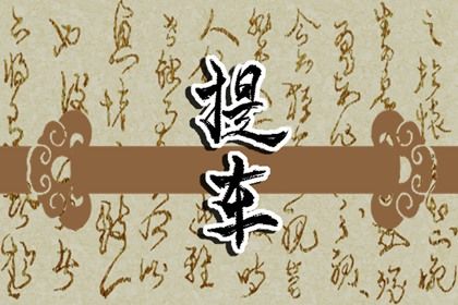 2033年11月09日提车黄道吉日 今日提车买车好吗