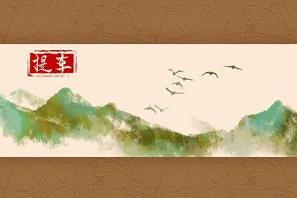2033年农历九月廿九提车吉日查询 宜买新车吉日查询
