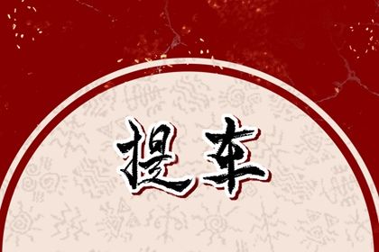 2033年农历十月十五提车日子如何 宜买新车吉日查询