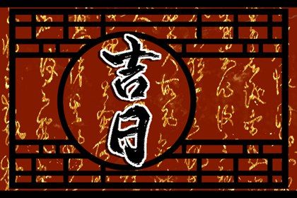 2024年农历八月三十提车吉日查询 今日买新车好不好