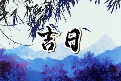 2025年农历闰六月十六提车日子如何 宜提车吉日查询