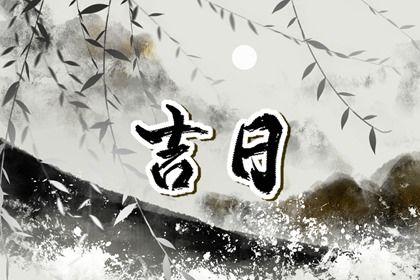 2033年农历十月十九提车黄道吉日 提新车吉利吗