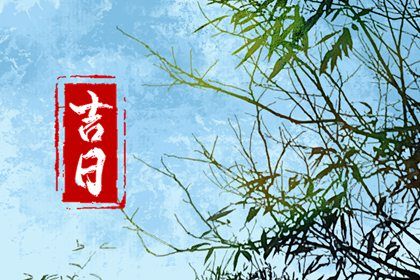 2024年12月27日是不是提车吉日 今日买新车好不好