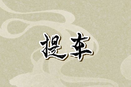 2033年农历十月十八提车黄道吉日 宜提车买车吉日查询