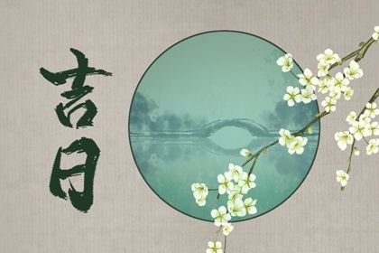 2024年农历九月初三提车黄道吉日 是提车买车好日子吗